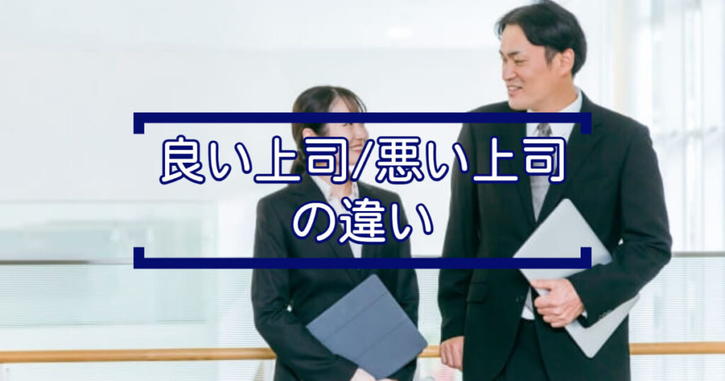 【良い“人”だけど悪い“上司”?】8人の上司と働いてわかった「良い/悪い上司」の5つの違い | ゼロイチきのこブログ