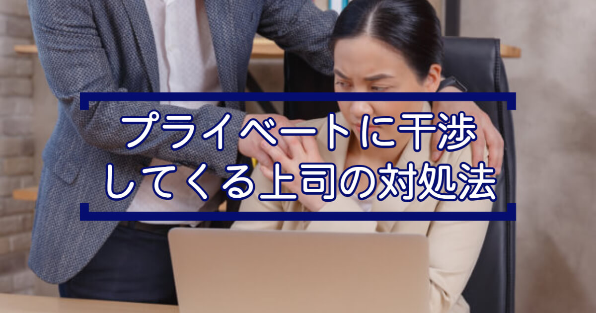 うざい ストレス 部下のプライベートに干渉してくる上司の5つの対処法 ゼロイチきのこブログ