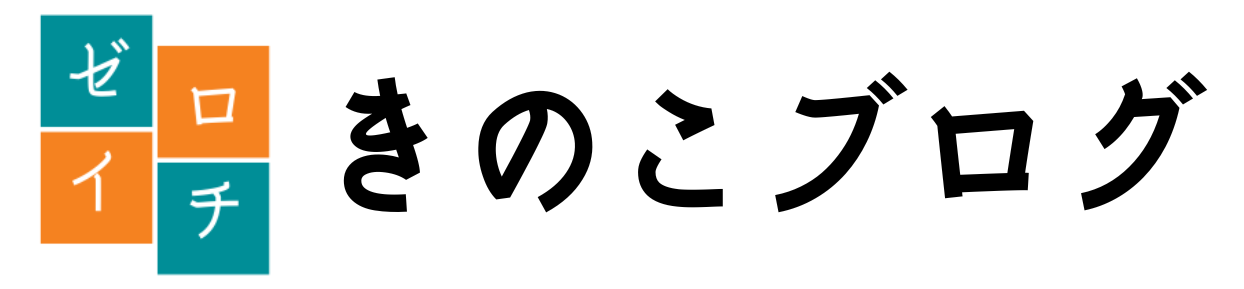 ゼロイチきのこブログ